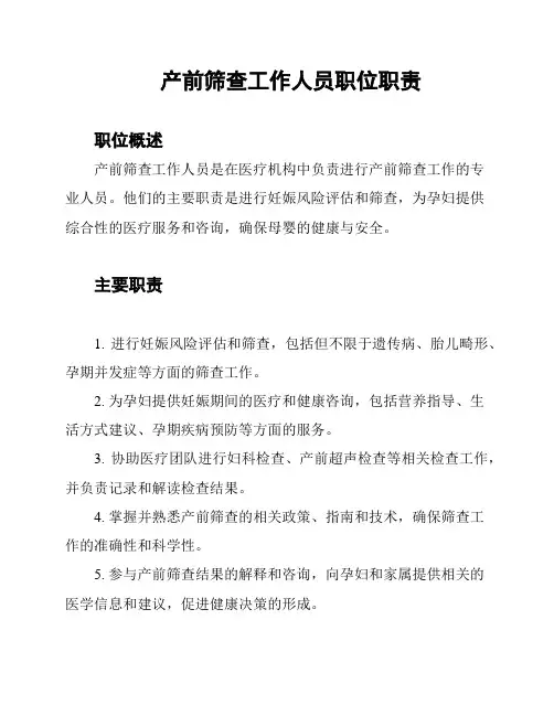 产前筛查工作人员职位职责