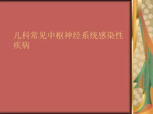 儿科常见中枢神经系统感染性疾病