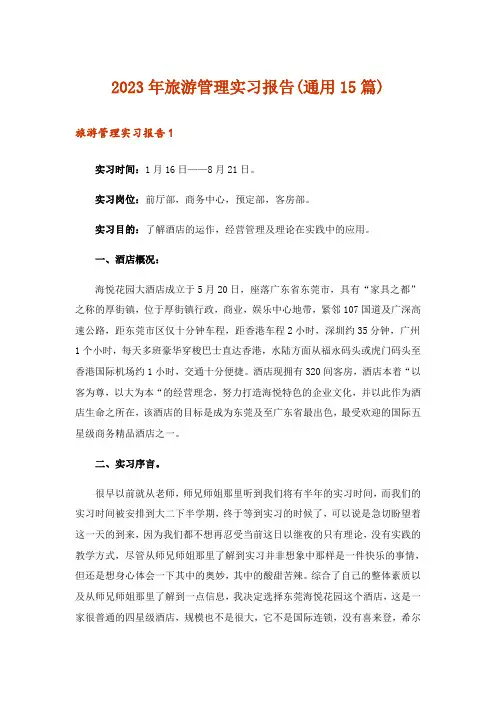 2023年旅游管理实习报告(通用15篇)