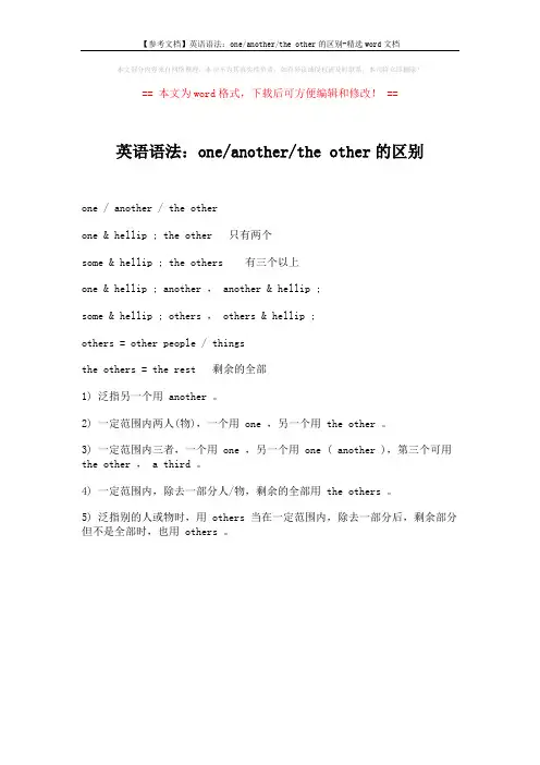 【参考文档】英语语法：one-another-the other的区别-精选word文档 (1页)