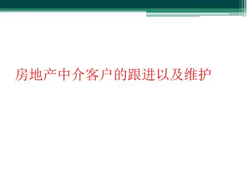 房地产中介客户的跟进以及维护