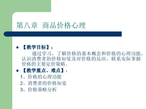 市场营销心理学第八章  商品价格心理