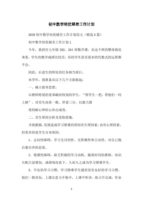 初中数学培优辅差工作计划