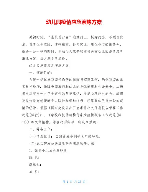 幼儿园疫情应急演练方案