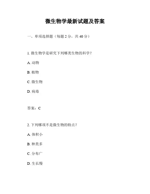 微生物学最新试题及答案