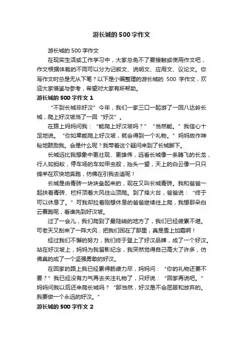 游长城的500字作文