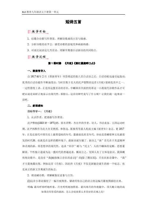 部编版九年级语文下册第一单元《短诗五首》优秀教学设计