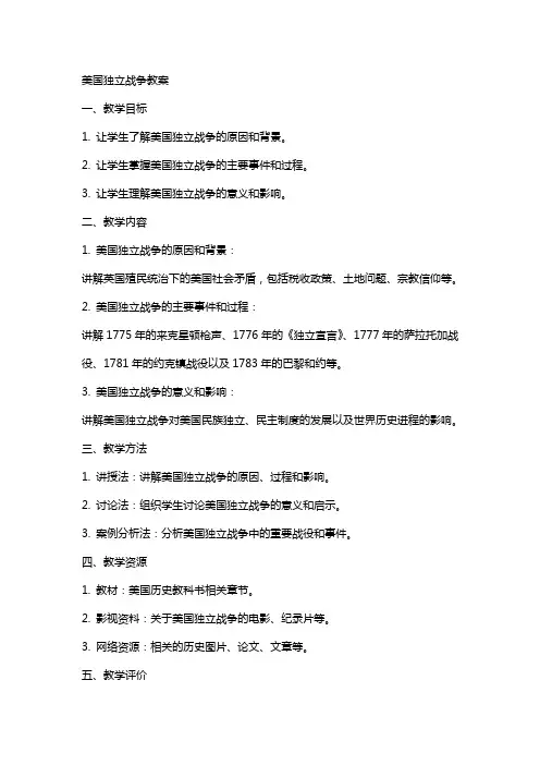 美国独立战争教案