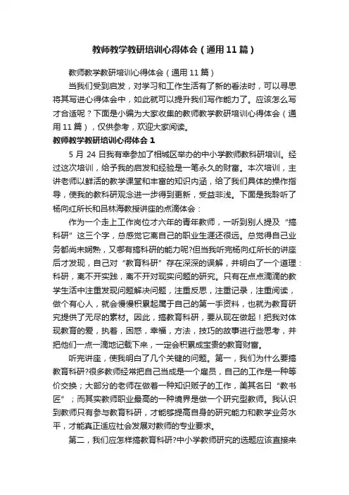 教师教学教研培训心得体会（通用11篇）