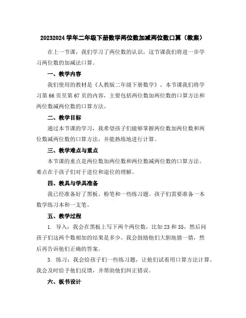 2023-2024学年二年级下册数学两位数加减两位数口算(教案)