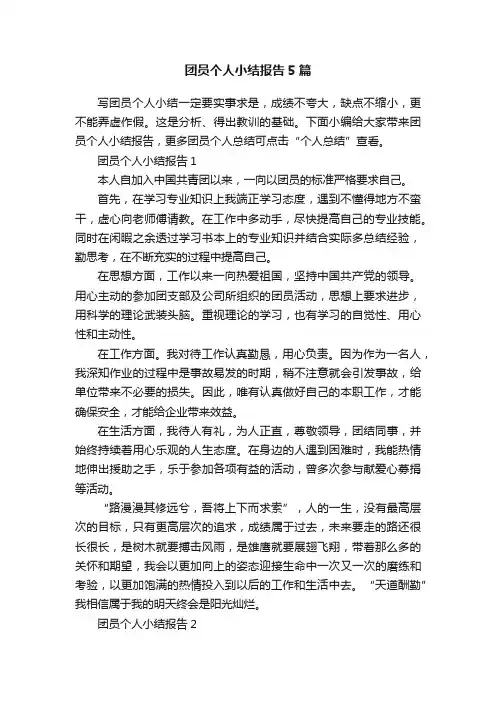团员个人小结报告5篇