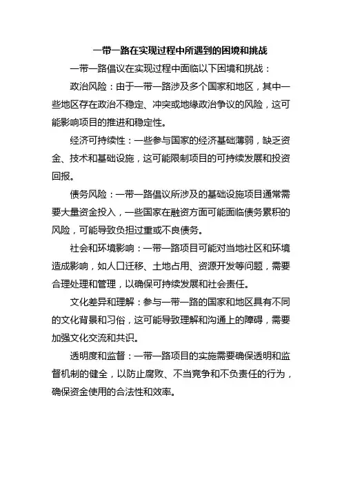 一带一路在实现过程中所遇到的困境和挑战
