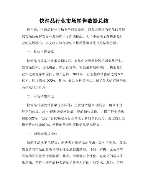 快消品行业市场销售数据总结