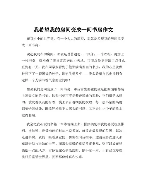 我希望我的房间变成一间书房作文