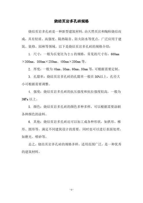 烧结页岩多孔砖规格