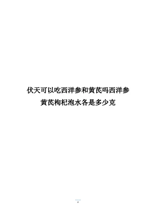 伏天可以吃西洋参和黄芪吗西洋参黄芪枸杞泡水各是多少克