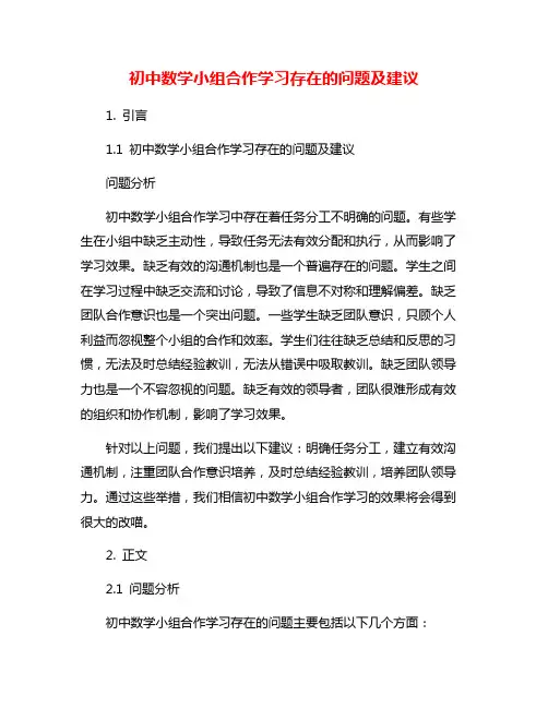 初中数学小组合作学习存在的问题及建议