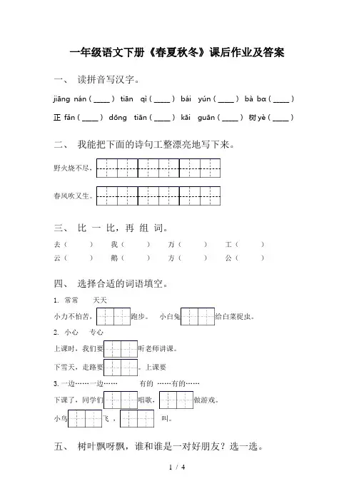一年级语文下册《春夏秋冬》课后作业及答案