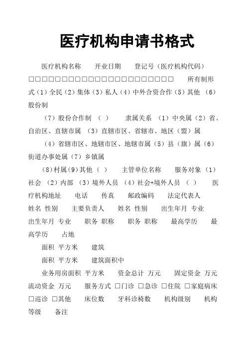 医疗机构申请书格式