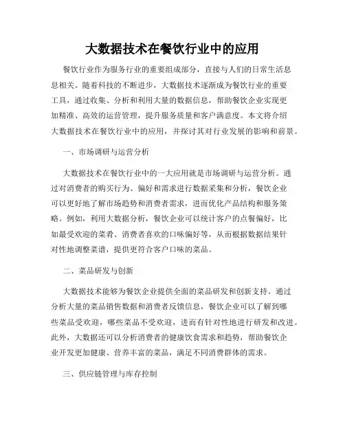 大数据技术在餐饮行业中的应用