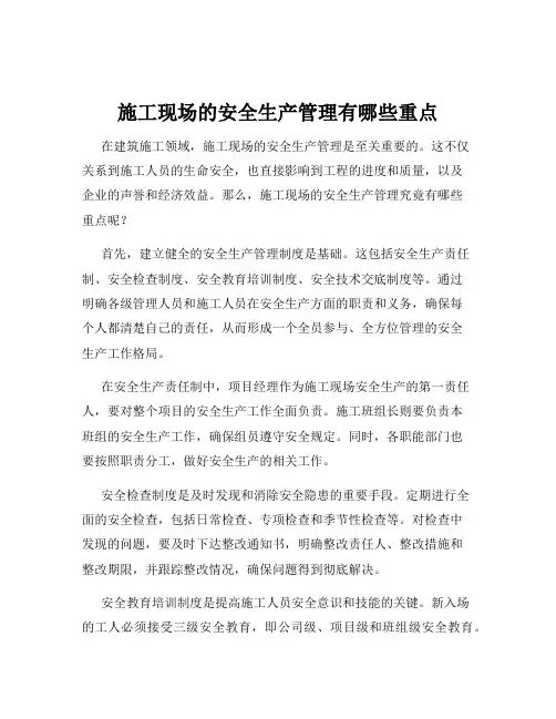 施工现场的安全生产管理有哪些重点