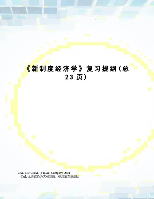 新制度经济学复习提纲
