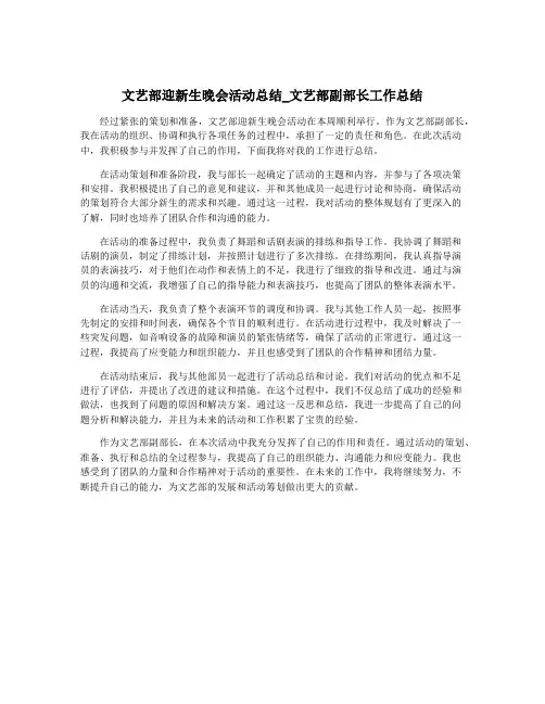 文艺部迎新生晚会活动总结_文艺部副部长工作总结