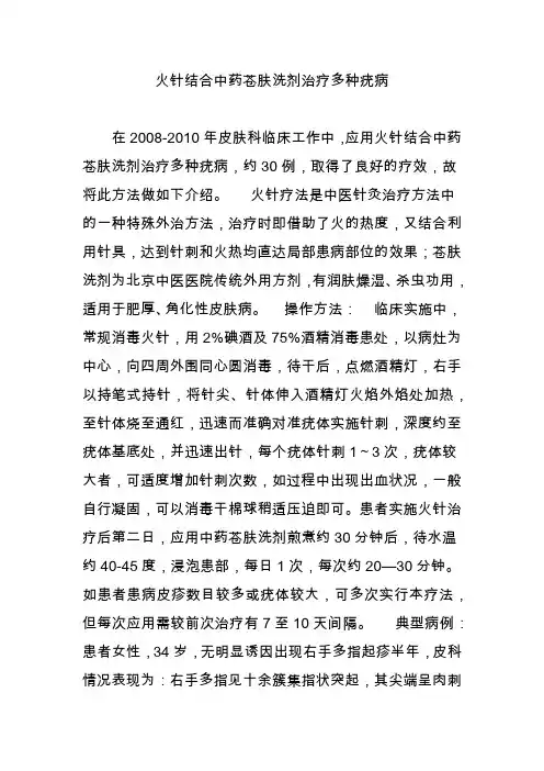 火针结合中药苍肤洗剂治疗多种疣病