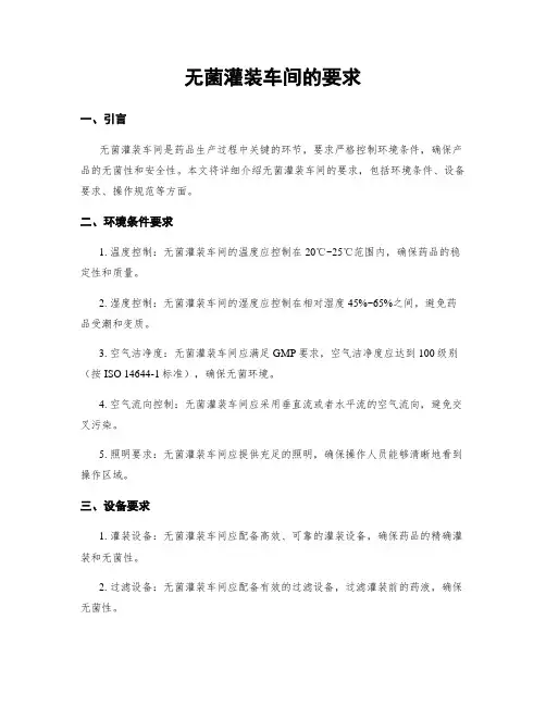无菌灌装车间的要求