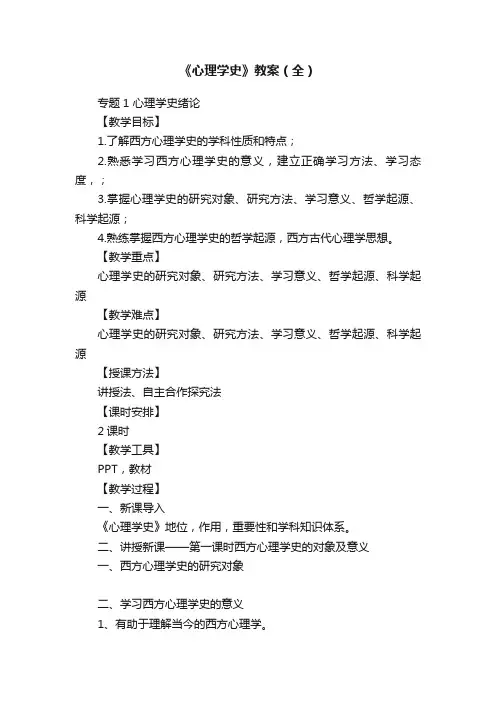 《心理学史》教案（全）