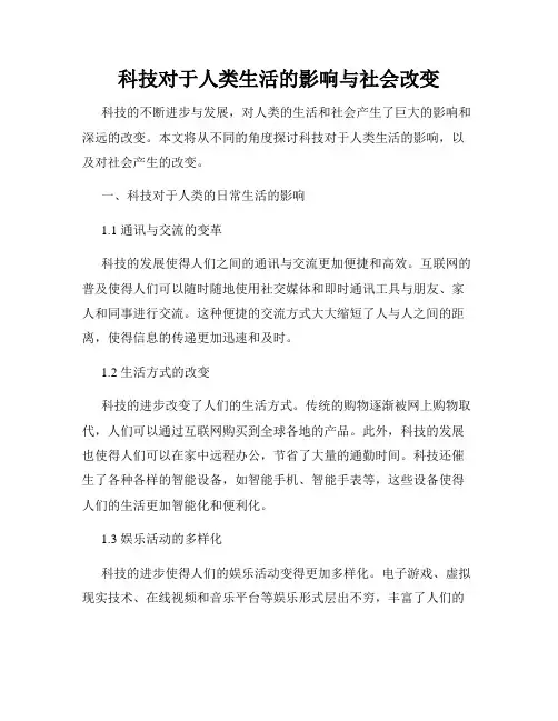 科技对于人类生活的影响与社会改变
