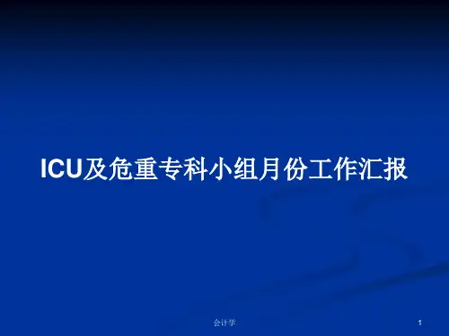 ICU及危重专科小组月份工作汇报PPT学习教案