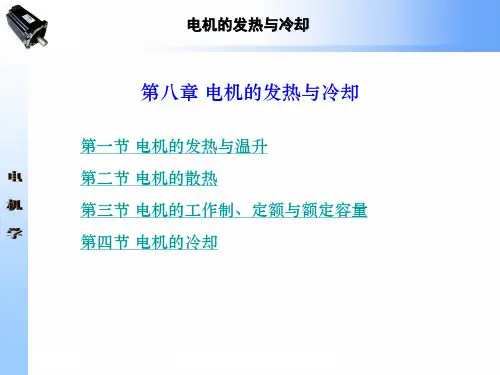 第08章 电机的发热与冷却
