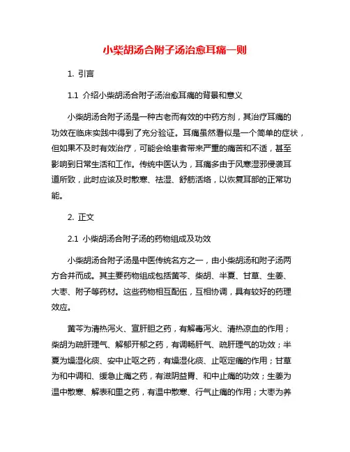 小柴胡汤合附子汤治愈耳痛一则