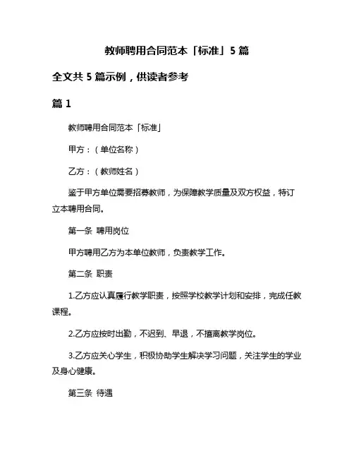 教师聘用合同范本「标准」5篇