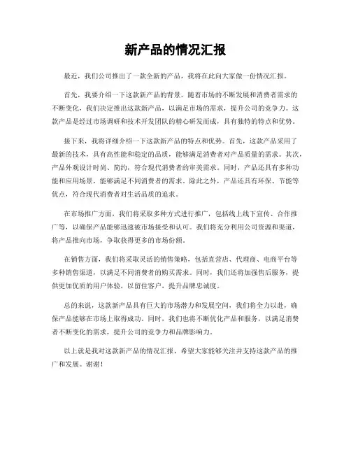 新产品的情况汇报