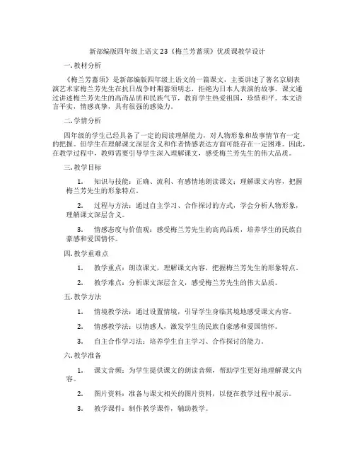 新部编版四年级上语文23《梅兰芳蓄须》优质课教学设计