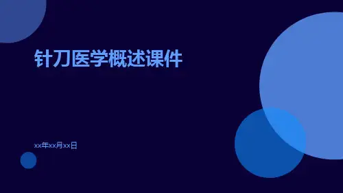 针刀医学概述课件