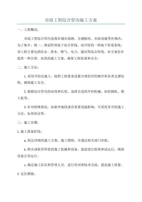 市政工程综合管沟施工方案