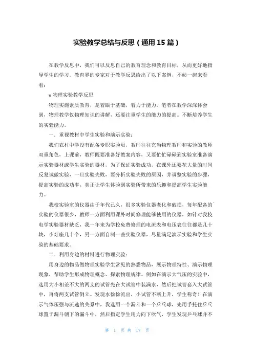 实验教学总结与反思(通用15篇)