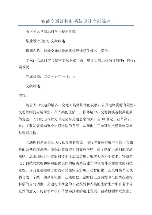 智能交通灯控制系统设计文献综述