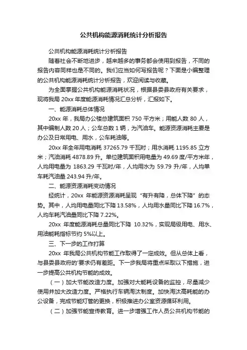 公共机构能源消耗统计分析报告
