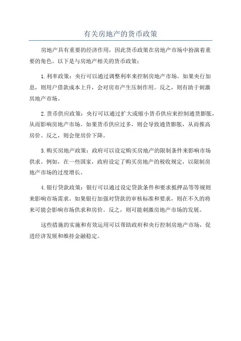 有关房地产的货币政策