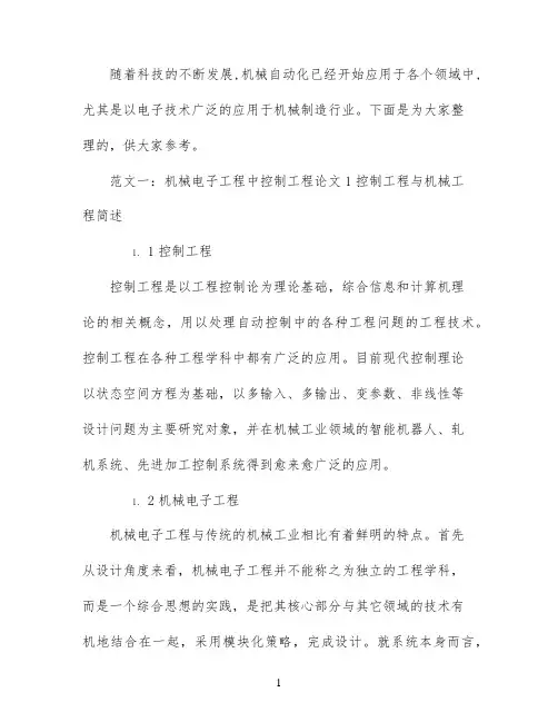 机械电子毕业论文