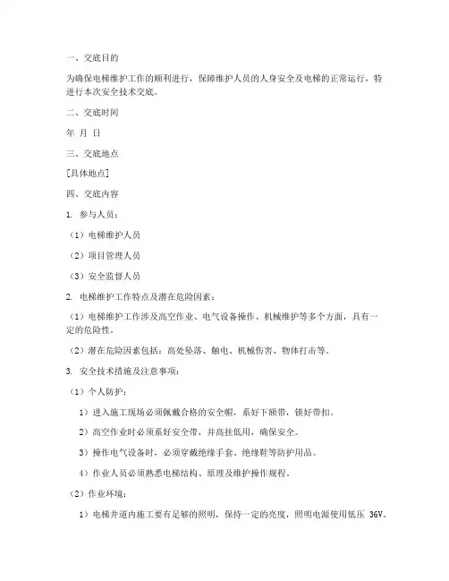 电梯维护前的安全技术交底模板
