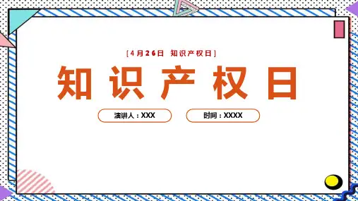 【2022新版】4月26日世界《知识产权日》宣传活动ppt