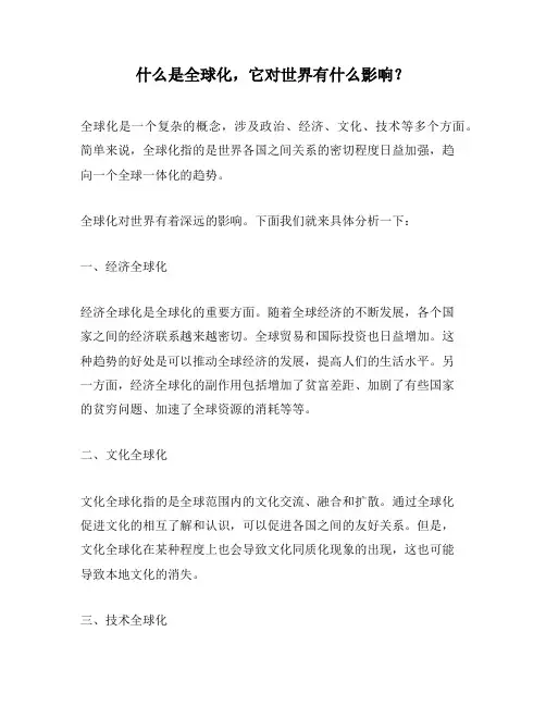 什么是全球化,它对世界有什么影响？