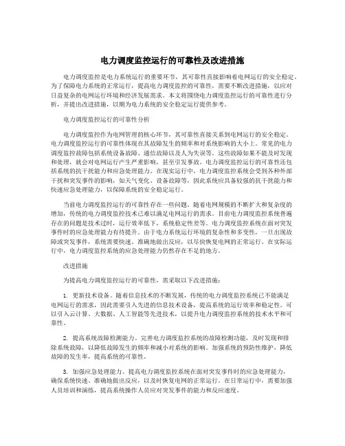 电力调度监控运行的可靠性及改进措施