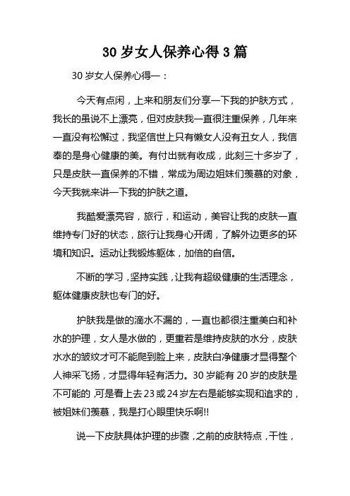 30岁女人保养心得3篇