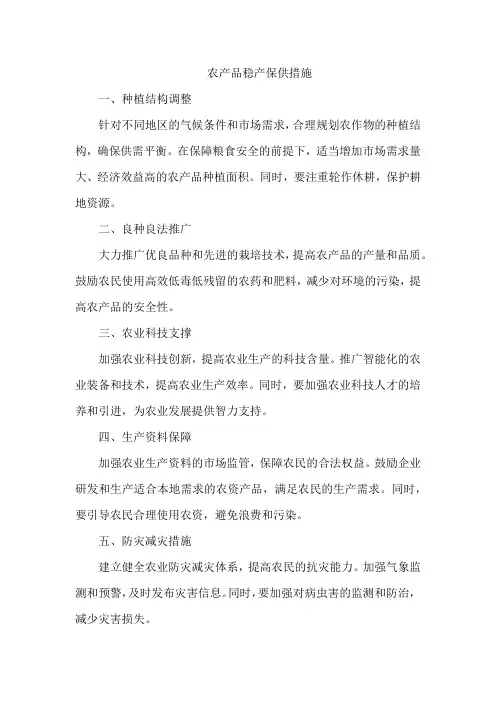 农产品稳产保供措施